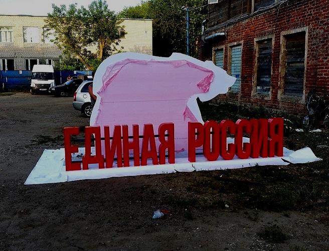 Буквы «Единая Россия»
