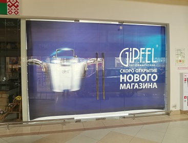 Напечатали баннер на время ремонта для филиала сети магазинов «Gipfel»