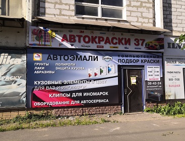 Оформили входную группу для магазина «Автокраски 37»