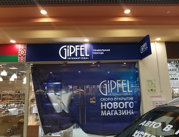 Изготовили вывеску для филиала сети магазинов «Gipfel»
