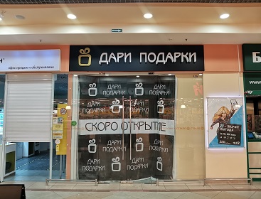 Напечатали баннер на время ремонта для филиала сети магазинов «Дари подарки»
