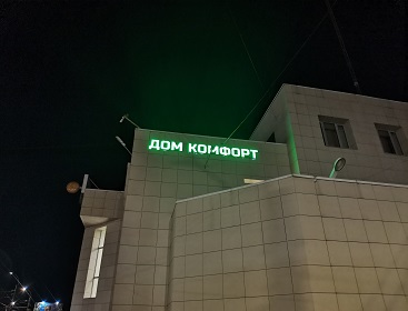 Изготовили световые объемные буквы на железной раме