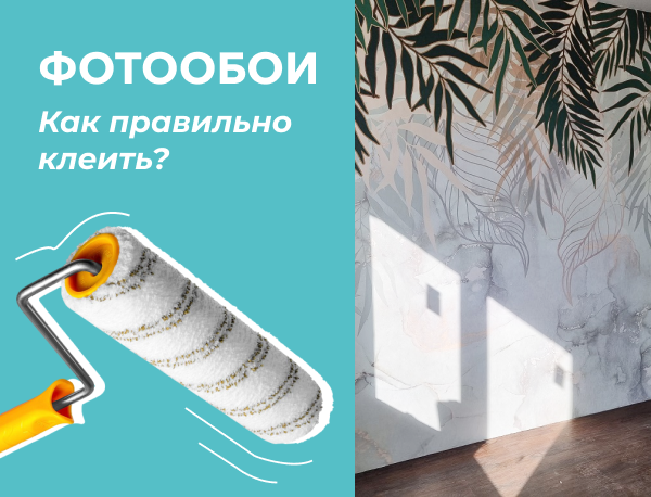 Как правильно клеить фотообои: пошаговая инструкция