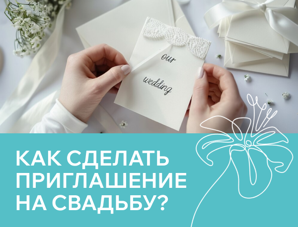 Что написать в пригласительном на свадьбу?