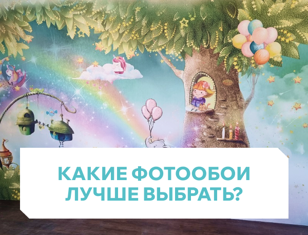 Как правильно выбрать фотообои для разных помещений