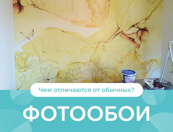 Что такое фотообои – виды, материалы, особенности и советы по выбору