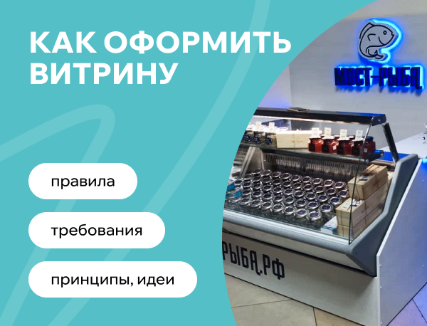 Оформление витрин: правила, стили и идеи украшения магазина