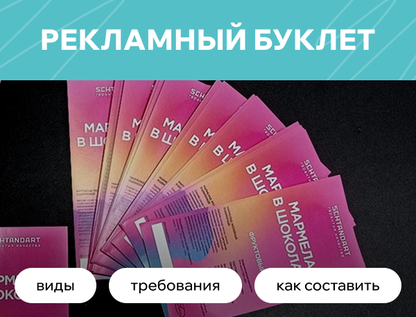Рекламный буклет – что это, виды, оформление и примеры применения