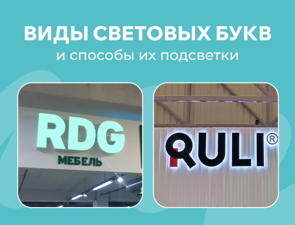 Виды световых букв и подсветки